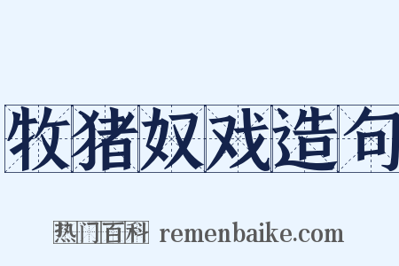 牧猪奴戏造句是什么意思的图片